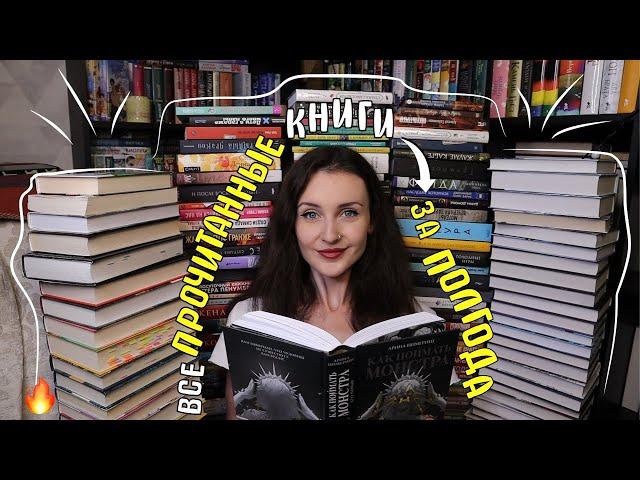 ВСЕ ПРОЧИТАННЫЕ КНИГИ ЗА ПОЛГОДА  ОБЗОР ОДНИМ ПРЕДЛОЖЕНИЕМ 