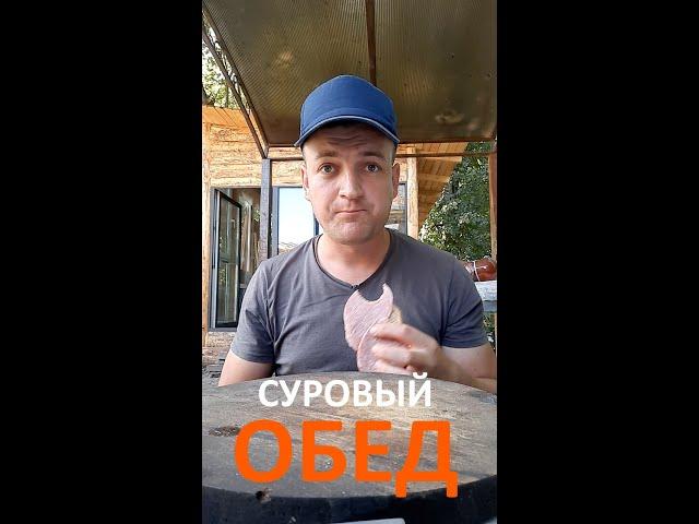 Суровый строительный обед #shorts