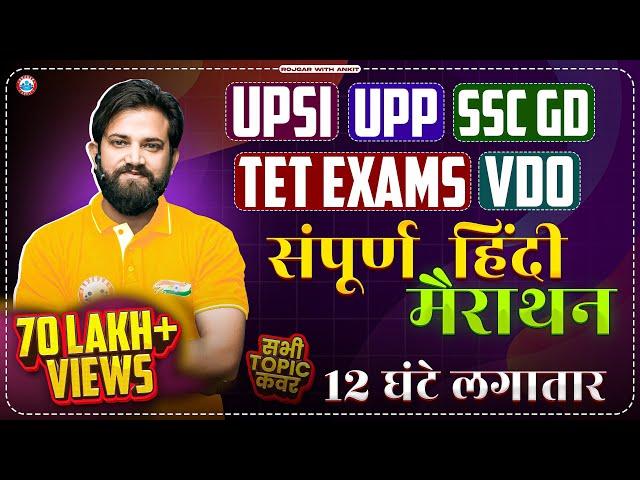 UPSI Hindi Marathon | UP Police Hindi Marathon, SSC GD Hindi, Hindi For UP TET & VDO By Naveen Sir