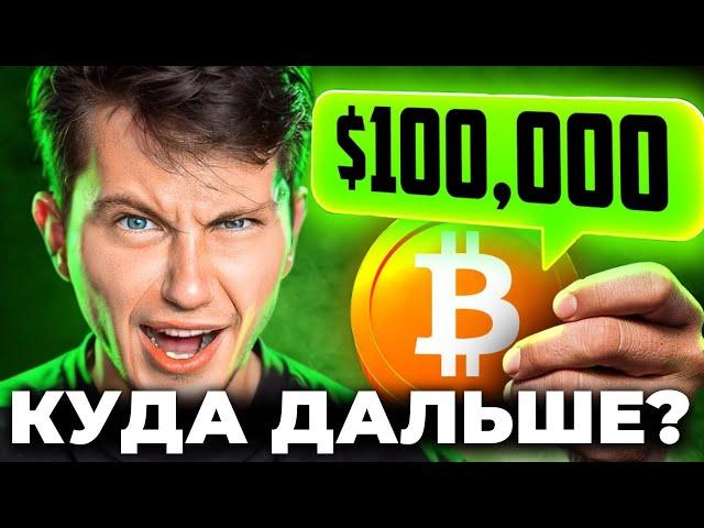  Биткоин ПОЧТИ $100К - СИЛЬНЕЙШИЙ ОБВАЛ или невероятный РОСТ!