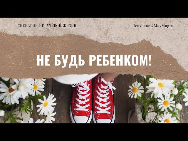 Родительская директива "Не будь ребенком" | Психолог #MaxMagia