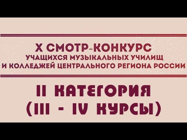 X смотр-конкурс учащихся муз. училищ и колледжей центрального региона России. 2-я категория