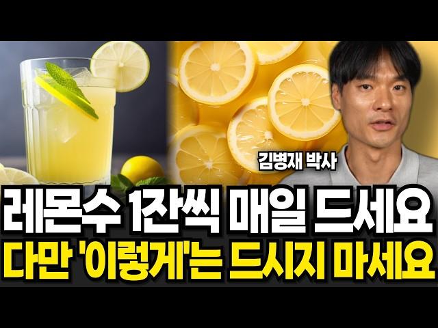 "의사도 깜짝 놀랐다" 매일 아침 레몬수를 마시면 벌어지는 놀라운 일 (김병재 박사 / 1부)