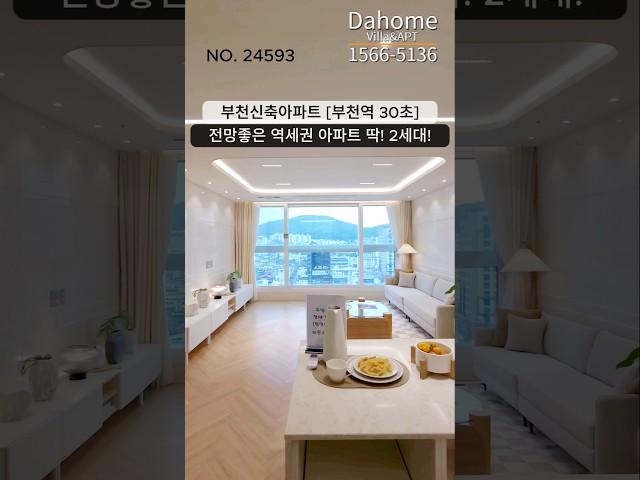 부천신축아파트 부천역 30초초역세권 입주금 3천만원 : 완전 꿀매물 ⭕️서울,경기,인천 최대매물보유!!!1566-5136 #부천신축빌라 #부천신축아파트 #부천빌라