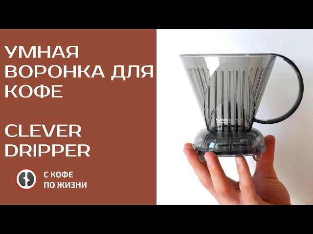 УМНАЯ ВОРОНКА ДЛЯ КОФЕ "КЛЕВЕР"/CLEVER DRIPPER