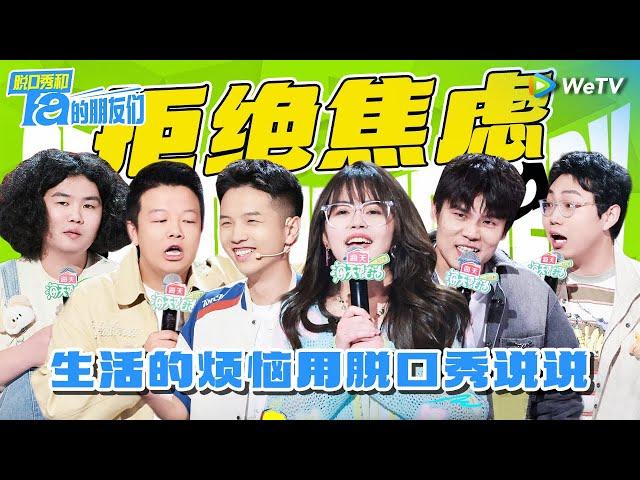 【名梗大赏】脱口秀演员是没有瓶颈期吗？开口就带梗反焦虑必看！ | 脱口秀和Ta的朋友们 Stand-Up Comedy 2024 SPECIAL | WeTV喜剧综艺