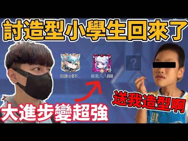 【小珉】討造型的小學生又來了！因為我送他造型 他成功學會颯枷！實力進步超多 下一個中路教科書出現了？