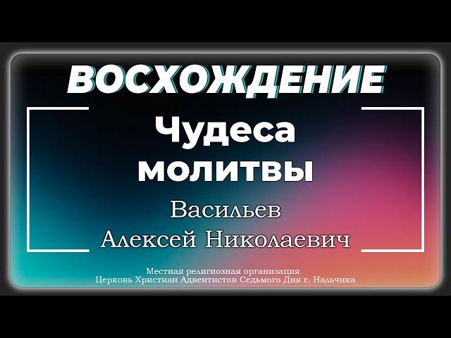 Чудеса молитвы | Васильев Алексей Николаевич. Запись за 15.06.2024.