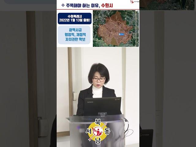 수원시를 주목해야하는 이유! 경기 수원특례시_지역브리핑_네오비동서남북_#shorts #공인중개사실무교육 #지역브리핑