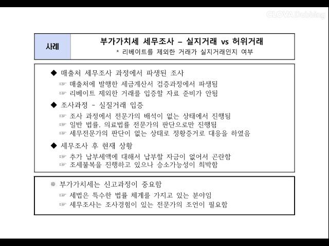 부가세 세무조사 사례 - 실지거래 입증 - 리베이트 제외한 금액