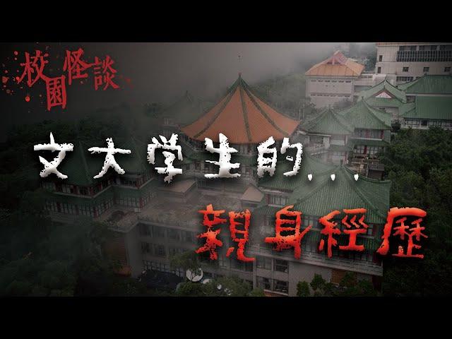 夜半的敲門聲、莫名其妙出現的人影...3個文化大學的真實靈異故事｜Mr.希爾