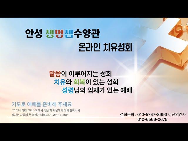 안성생명샘수양관 온라인치유성회 #오직예수 #오직은혜 #오직말씀 #오직성령 #오직하나님께영광