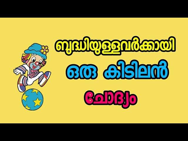 ബുദ്ധിയുള്ളവർക്കായി ഒരു ചോദ്യം.. malayalam funny questions, malayalam kusruthi chodhyangal,