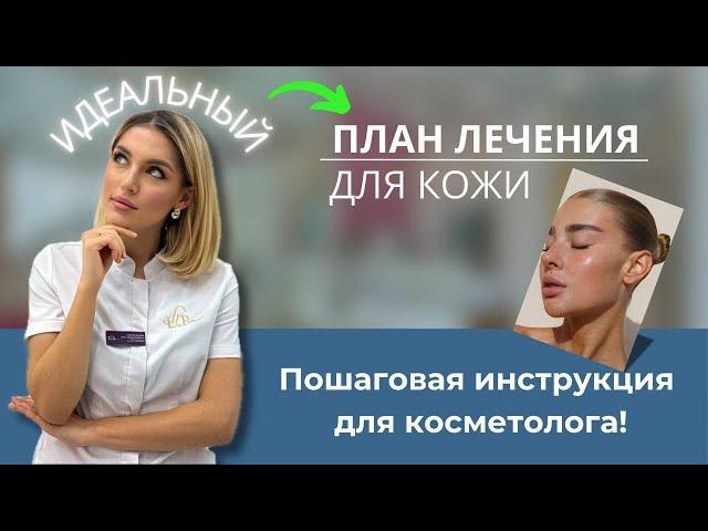 ПОШАГОВЫЙ ПЛАН ЛЕЧЕНИЯ для косметолога!🫦