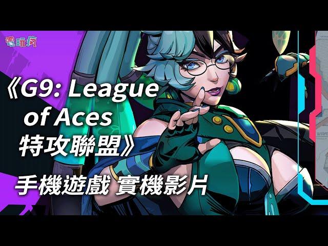 《G9: League of Aces 特攻聯盟》手機遊戲 實機影片