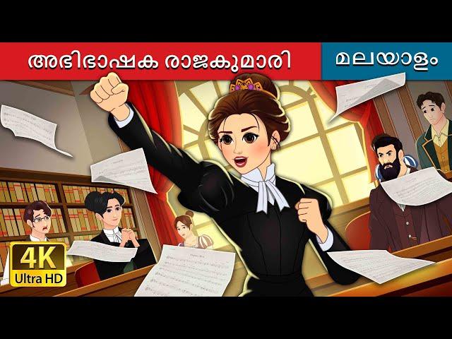 അഭിഭാഷക രാജകുമാരി | The Lawyer Princess in Malayalam | @MalayalamFairyTales