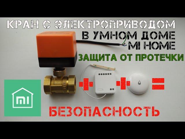 Защитит твой дом от протечки шаровый кран с электроприводом и умный дом Mi Home.