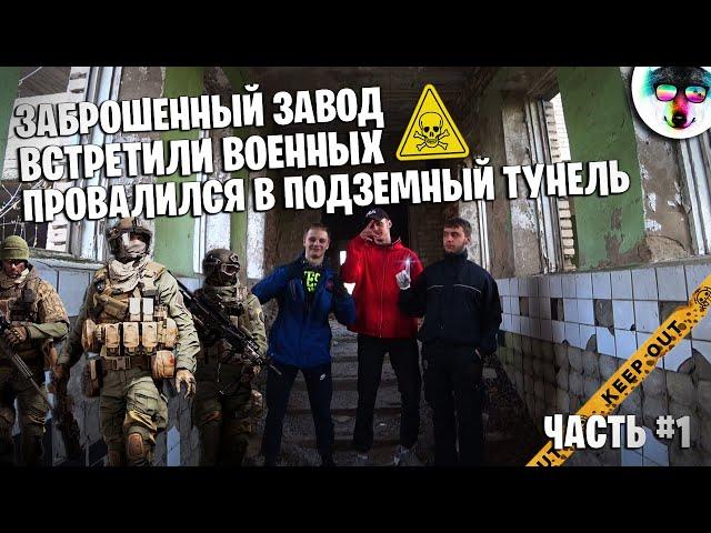 НЕИЗВЕСТНЫЙ ЗАБРОШЕННЫЙ ЗАВОД | ВСТРЕТИЛИ ВОЕННЫХ | ПРОВАЛИЛСЯ В ТУННЕЛЬ! ( ЧАСТЬ #1)