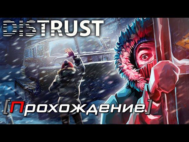 [OMG] Distrust #1 // ПОЛЯРНОЕ ВЫЖИВАНИЕ // Прохождение на русском