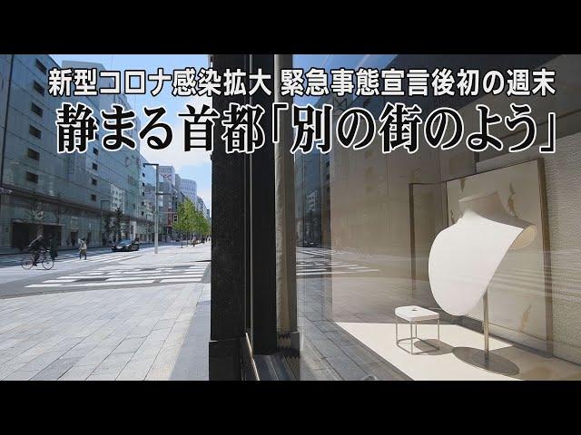 静まる首都「別の街みたい」　緊急事態宣言後初の週末