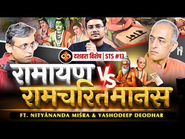 वाल्मीकि रामायण vs श्रीरामचरितमानस | Dussehra Special | STS Ep.13 | Ft. @NityanandaMisra & @21Notes