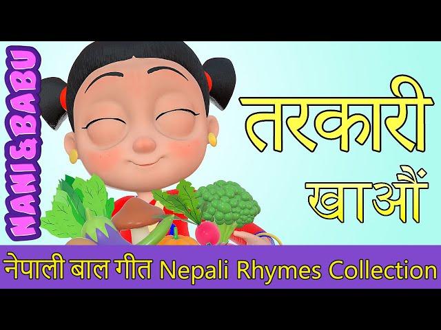 Vegetable Song तरकारी खाऔं | Nepali Rhymes Collection | लोक प्रिय नेपाली बाल गीत