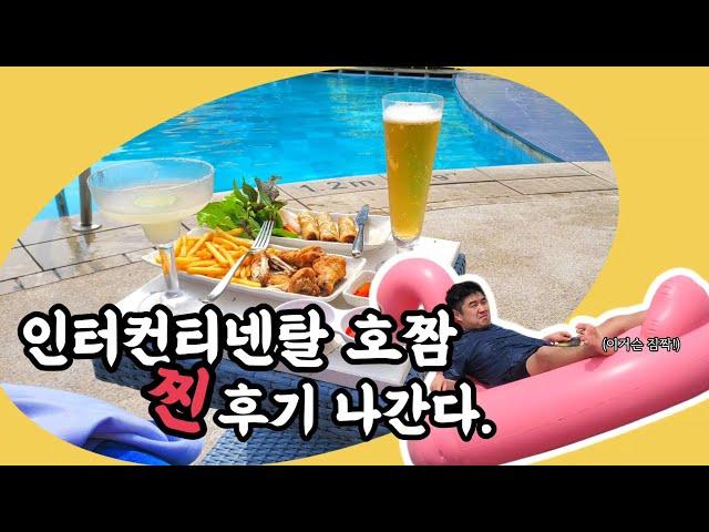 인터컨티넨탈 호짬, 내돈내산 찐후기 나간다.(호치민 근교, 호치민 호짬, 호짬 호텔, 호짬 여행, 베트남 아기랑, 호치민 아기랑, 인터컨티넨탈 베트남, IHG 호치민)