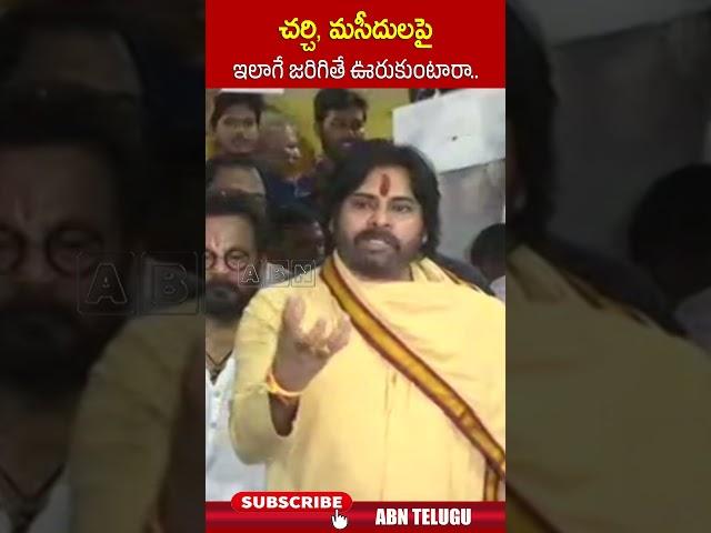 చర్చి, మసీదులపై ఇలాగే జరిగితే ఊరుకుంటారా.. #pawankalyan #tirumalaladdu | ABN Telugu