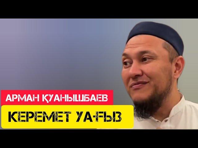 Керемет уағыз/ жаңа уағыз / Арман Қуанышбаев