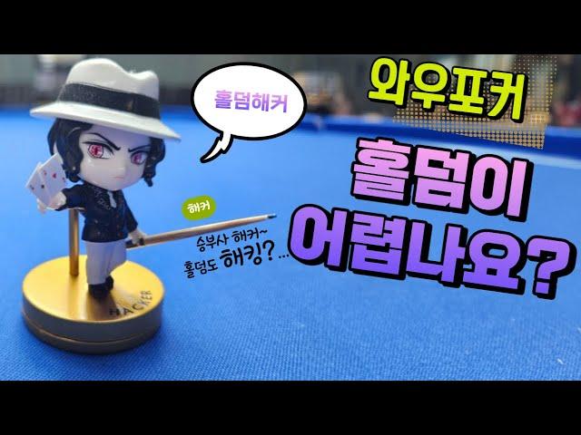 2부 방송[ 와우포커 wow poker] 홀덤이 어렵나요? (광고)