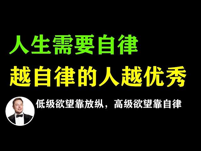 低级欲望靠放纵，高级欲望靠自律！你有多自律，你的人生就会有多开挂 #自律 #自律到极致 #拖延症 #反人性 #正确的自律 #养成自律 #自律建议 #戒掉拖延症 #优秀 #自律上瘾 #自律到极致