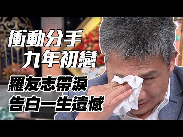 【精華版】衝動分手九年初戀 羅友志帶淚告白一生遺憾