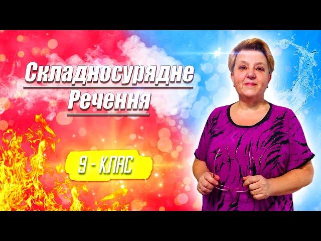  Уроки Української Мови. Складносурядне речення. 9 клас