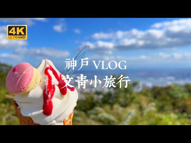 【Kobe VLOG】Enjoy Kobe! The perfect 3-day and 2-night free travel route is revealed!