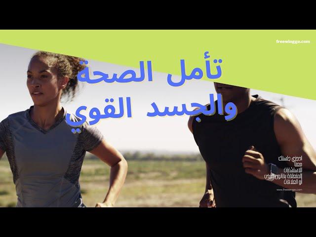 تأمل لتعزيز الصحة وتقوية الجسد