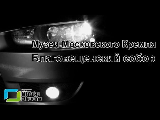 Музеи Московского Кремля. Благовещенский собор