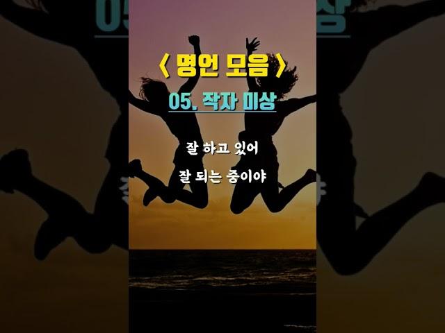 짧은 명언 6개 모음 #shorts