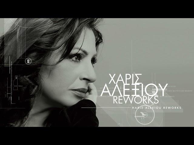 Χάρις Αλεξίου – Μια πίστα από φώσφορο (Reworks) – Official audio release