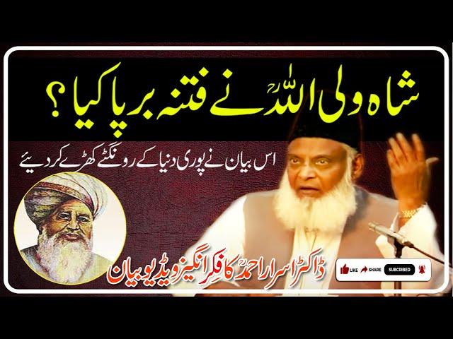 Did Shah Wali Allah raise a fitnah?  کیاشاہ ولی اللہ ؒ نے فتنہ برپا کیا