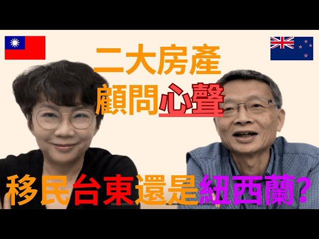 山海樂活～台紐二大房產顧問心聲  移民 ！台灣台東？ VS 紐西蘭奧克蘭？老外為何愛台東？台灣人為何想移居紐西蘭？好山好水慢活人生