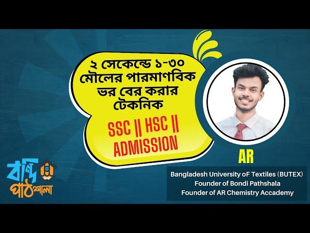 ২ সেকেন্ডে ১-৩০ মৌলের পারমাণবিক ভর বের করার টেকনিক। AR ভাইয়া