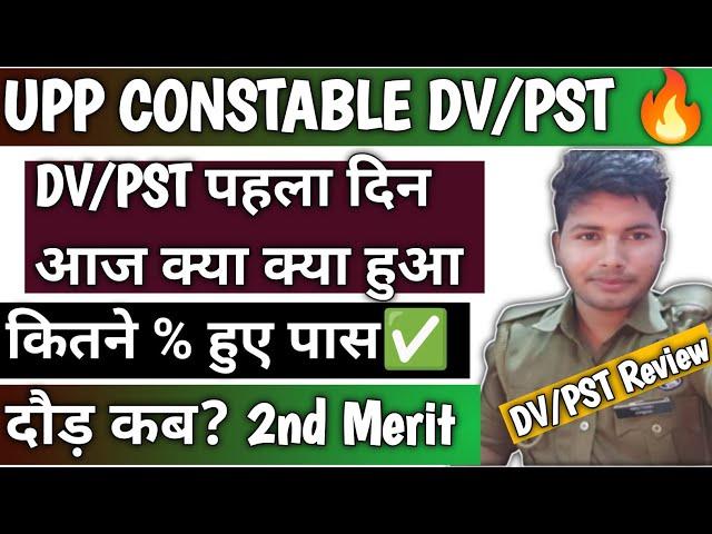 UPP DV/PST पहला दिन क्या क्या हुआ आज? कितने हुए फेल | दौड़ कब से और दूसरी लिस्ट आएगी यह नहीं|#upp