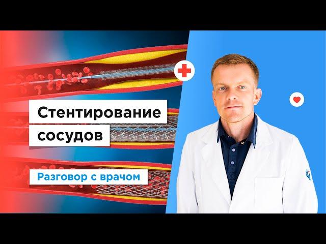 Стентирование сосудов в Москве| Бесплатно по полису ОМС