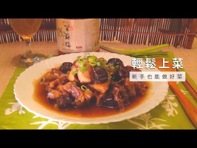 【台灣好食材 Fooding 手殘小編玩料理 10 】紫蘇梅子雞