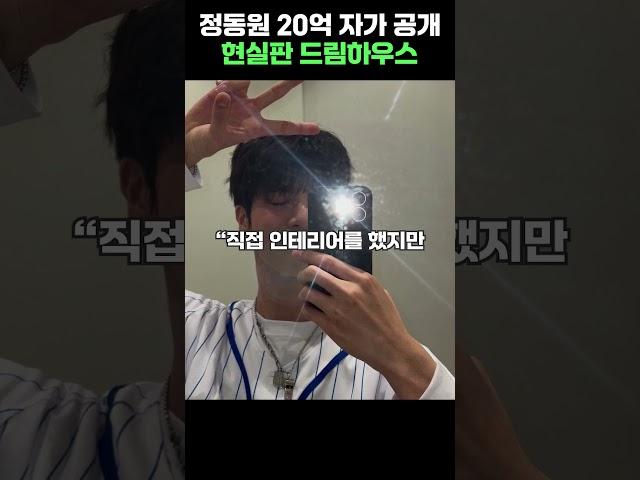 정동원, 20억 자가 드림하우스 공개 #shrots