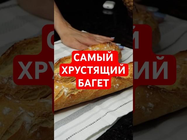 Самый хрустящий багет!  #багет #рецепт #baguette  #рецептбагета