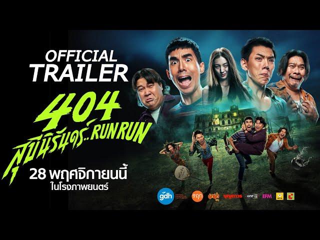 404 | Official International Trailer