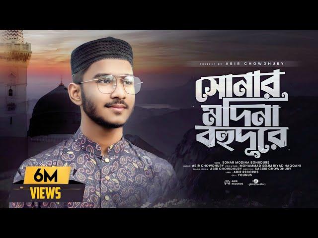 সোনার মদিনা বহুদূরে | Sonar Madina Bohudure | Abir Chowdhury | New Islamic Song 2023