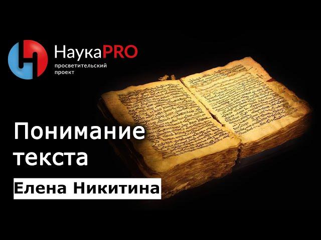 Понимание текста | Герменевтика | Лекции по лингвистике – лингвист Елена Никитина | Научпоп