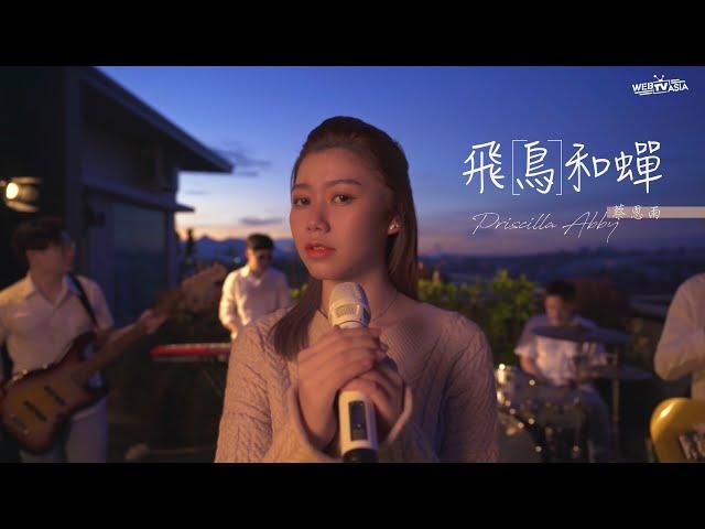 飛鳥和蟬- 任然 Cover ( 蔡恩雨 Priscilla Abby)